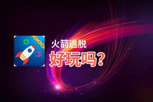 火箭逃脱好玩吗？火箭逃脱好不好玩评测