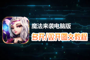 魔法来袭怎么双开、多开？魔法来袭双开、多开管理器使用图文教程