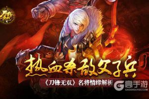 热血杀敌父子兵  《刀锋无双》名将情缘解析