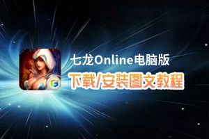 七龙Online电脑版_电脑玩七龙Online模拟器下载、安装攻略教程