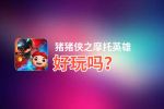 猪猪侠之摩托英雄好玩吗？猪猪侠之摩托英雄好不好玩评测