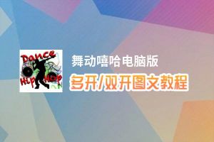 舞动嘻哈怎么双开、多开？舞动嘻哈双开助手工具下载安装教程