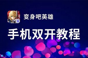 变身吧英雄如何双开 2021最新双开神器来袭