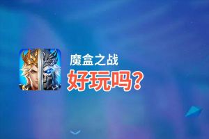 魔盒之战好玩吗？魔盒之战好不好玩评测