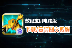 数码宝贝电脑版下载、安装图文教程　含：官方定制版数码宝贝电脑版手游模拟器