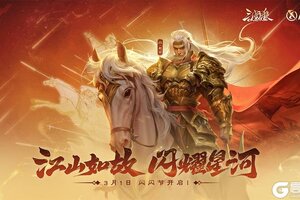 《三国杀OL》闪闪节开启 免费送永久武将！