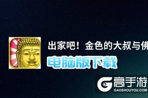 出家吧！金色的大叔与佛祖的秘事电脑版下载 出家吧！金色的大叔与佛祖的秘事电脑版的安装使用方法