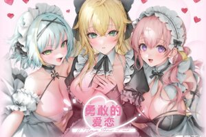 《溯回青空》【新活动开启】「勇敢的爱恋」