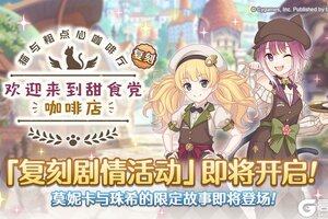 《公主连结》复刻剧情活动「猫与粗点心咖啡厅 欢迎来到甜食党咖啡店」即将开展