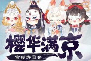 阴阳师：游园会活动即将开始，大家都可以跟最喜欢的式神表白了？