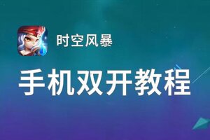 怎么双开时空风暴？ 时空风暴双开挂机图文全攻略