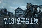 《暗区突围》7月13日全平台上线，S1开金季同步开启