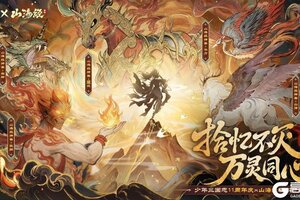 《少年三国志》周年庆联动
