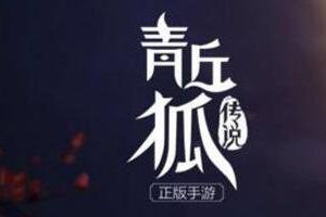 青丘狐传说手游3月17-23日开启全民狂欢活动