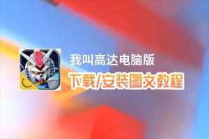 我叫高达电脑版_电脑玩我叫高达模拟器下载、安装攻略教程