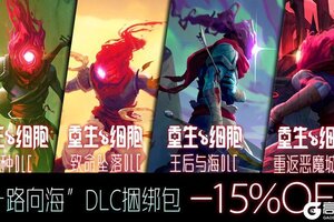 《重生细胞》“新一路向海”捆绑包 & “新补差价功能”现已上线