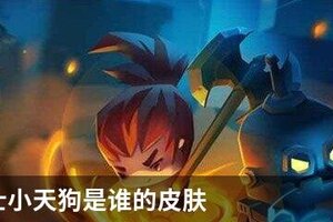 元气骑士小天狗是谁的皮肤