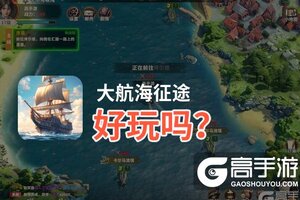 大航海征途好玩吗？大航海征途好不好玩评测