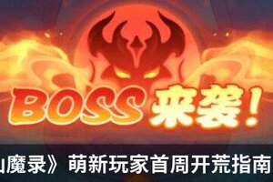 山海仙魔录新手攻略：萌新玩家首周开荒指南！