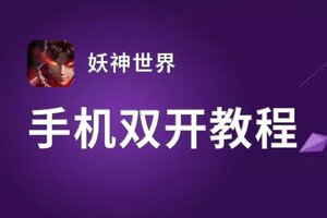 妖神世界双开软件推荐 全程免费福利来袭