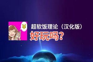 超软饭理论（汉化版）好玩吗？超软饭理论（汉化版）好不好玩评测