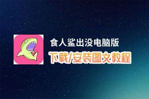 食人鲨出没电脑版_电脑玩食人鲨出没模拟器下载、安装攻略教程