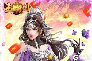 《王者军团》新服2021年05月28日开启 下载官方最新版《王者军团》专享新服福利