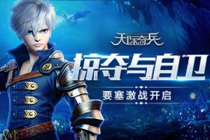 掠夺与自卫《天际奇兵》要塞激战开启