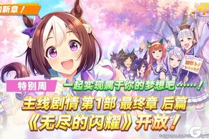 《闪耀！优俊少女》主线剧情第1部 最终章 后篇即将公开！