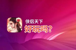 侠侣天下好玩吗？侠侣天下好不好玩评测