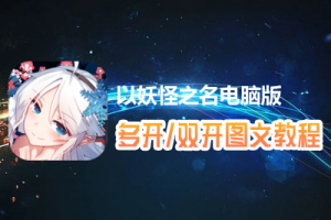 以妖怪之名怎么双开、多开？以妖怪之名双开、多开管理器使用图文教程