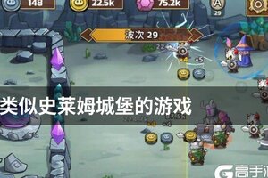 类似史莱姆城堡的游戏