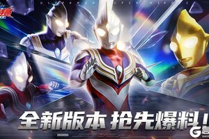 《奥特曼：超时空英雄》全新版本 抢先爆料！