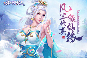 凡尘修真续仙缘《九州仙缘》即将震撼首发