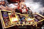 《放开那三国3》豪华大礼等你来战 官方最新版放开那三国3下载一并送上