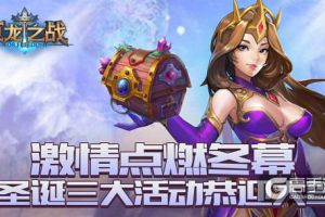 《巨龙之战》圣诞福利降临，领主们嗨起来