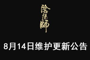 《阴阳师》手游8月14日维护更新公告