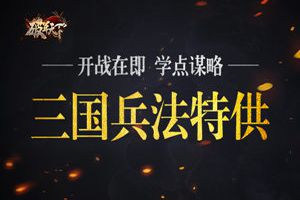 开战在即 学点谋略 《破军天下》三国兵法特供