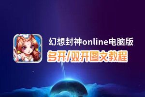 幻想封神online怎么双开、多开？幻想封神online双开助手工具下载安装教程