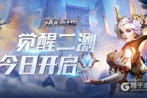 神力再临！《诸神幻想》觉醒二测今日开启