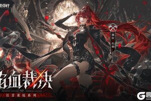 《战双帕弥什》【薇拉·灼惘 新增特效涂装 | 焰血裁决】