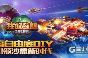 高自由度DIY 《我的战舰》引领沙盒新时代