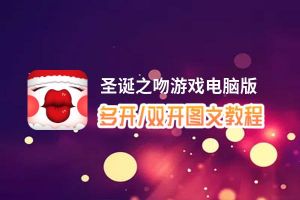 圣诞之吻游戏怎么双开、多开？圣诞之吻游戏双开助手工具下载安装教程