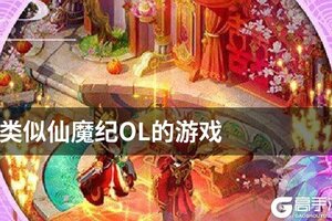 类似仙魔纪OL的游戏