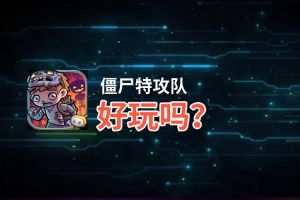 僵尸特攻队好玩吗？僵尸特攻队好不好玩评测