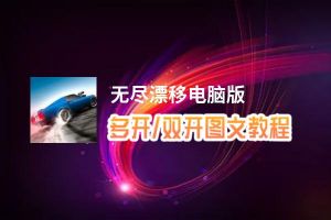 无尽漂移怎么双开、多开？无尽漂移双开助手工具下载安装教程