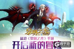 蓝港《黎明之光》手游开启新的冒险旅程