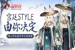 宫廷STYLE由你决定《熹妃Q传》同人作品嘉年华火热来袭