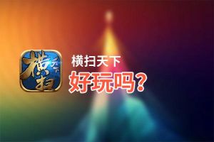 横扫天下好玩吗？横扫天下好不好玩评测