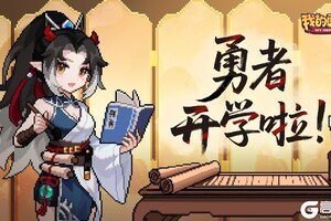 《我的勇者》青春是场不会回头的旅程 祝勇者们新学期快乐